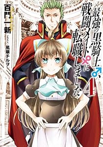 【小説版】 最強の黒騎士、戦闘メイドに転職しました (4) 最強の黒騎士、戦闘メイドに転職しました（ノベル） (一般書籍)