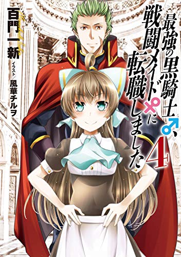 最強の黒騎士、戦闘メイドに転職しました (4) 【小説版】 最強の黒騎士、戦闘メイドに転職しました（ノベル） (一般書籍)