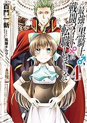 Amazon.co.jp: 【小説版】 最強の黒騎士、戦闘メイドに転職しました (1