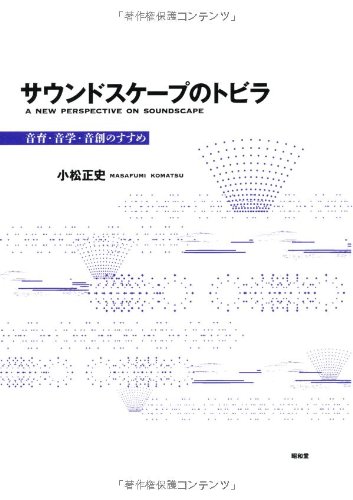 サウンドスケープのトビラ: 音育・音学・音創のすすめ | 小松