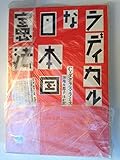ラディカルな日本国憲法