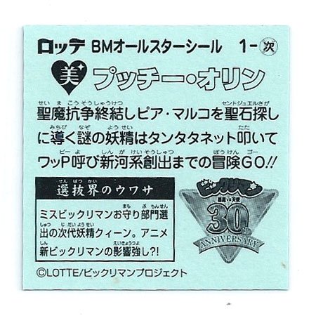 Amazon.co.jp: ビックリマン BMオールスターシール 次-1 プッチー
