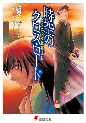 時空のクロス・ロード ピクニックは終末に (電撃文庫 た 12-1)