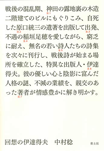 回想の伊達得夫