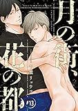 月の街、花の都 #13
