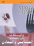 Mayo Clinic دليلك إلى مكملات الفيتامين والمعادن (Arabic Edition)