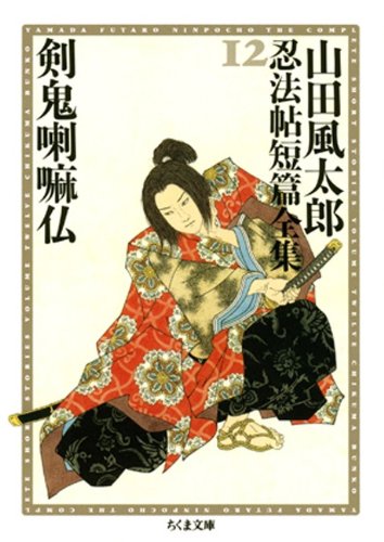 剣鬼喇嘛仏　――山田風太郎忍法帖短篇全集（１２） (ちくま文庫)