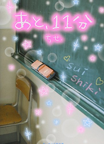 あと、11分 (ケータイ小説文庫 Bち 3-1)