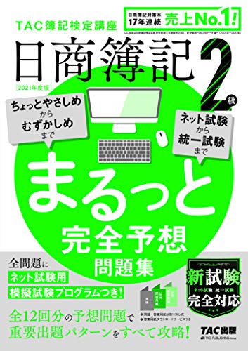 日商簿記2級 まるっと完全予想問題集 2021年度 (旧:網羅型完全予想問題集) 日商簿記2級 まるっと完全予想問題集 2021年度 (旧:網羅型完全予想問題集)