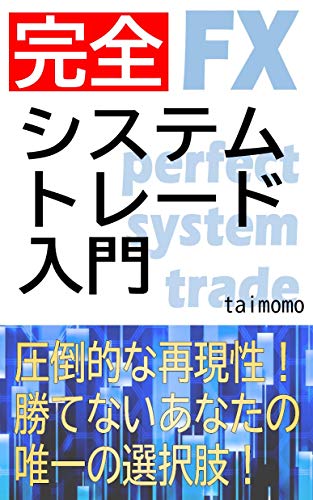 FX perfect system trade guide: attoutekinasaigennseikatenaianatanoyuiitunosenntakusi (Japanese Edition)