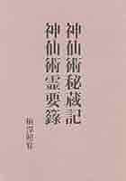 神術霊妙秘伝書　柄澤照覚　八幡書店 神術霊妙秘伝書 | 柄澤照覚 |本 | 通販 | Amazon