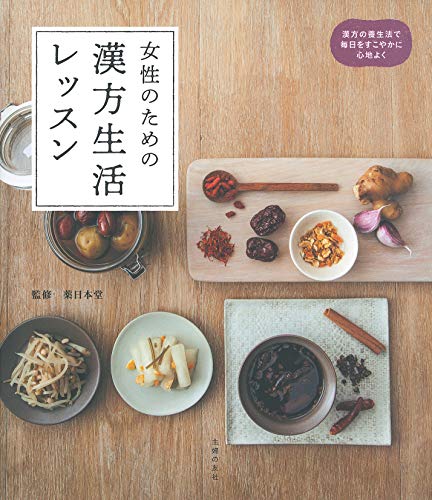 薬日本堂 女性のための漢方生活レッスン Book
