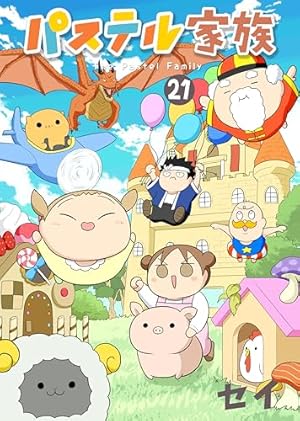 パステル家族 全15巻セット セイ パステル家族(15) (アクションコミックス(comicoBOOKS)) | セイ