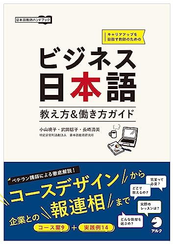 ビジネス日本語 教え方＆働き方ガイド