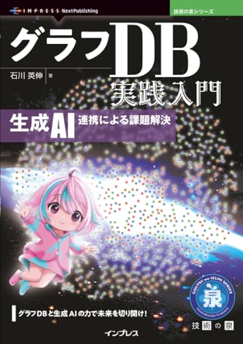 グラフDB実践入門　生成AI連携による課題解決 (技術の泉シリーズ)
