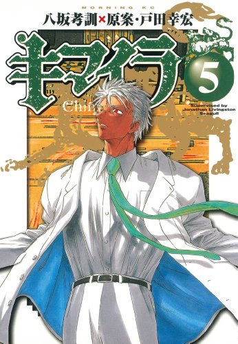 キマイラ ５ モーニングコミックス 八坂考訓 ｊｏｎａｔｈａｎ ｌｉｖｉｎｇｓｔｏｎ ｓｅａｇｕｌｌ 青年マンガ Kindleストア Amazon