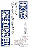 実践経営経理 君はまだ松下幸之助を知らない (PHP新書)