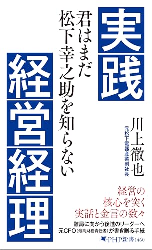 実践経営経理 君はまだ松下幸之助を知らない (PHP新書)