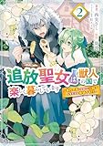 追放聖女は獣人の国で楽しく暮らしています　～自作の薬と美味しいご飯で人質生活も快適です!?～　2 (ＦＬＯＳ　ＣＯＭＩＣ)
