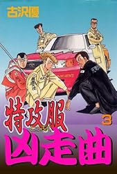 特攻服凶走曲 3 怒りの逆転スーパーパンチ!! (マンガの金字塔) | 古沢
