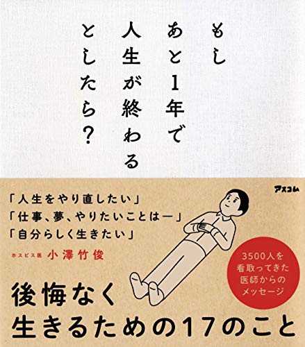 もしあと1年で人生が終わるとしたら?