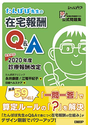 PDFダウンロード たんぽぽ先生の在宅報酬Q&A バイ