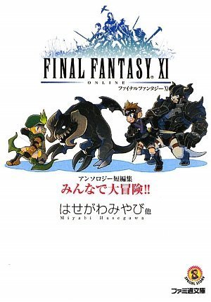  ファイナルファンタジーXI アンソロジー短編集 みんなで大冒険!! (ファミ通文庫)