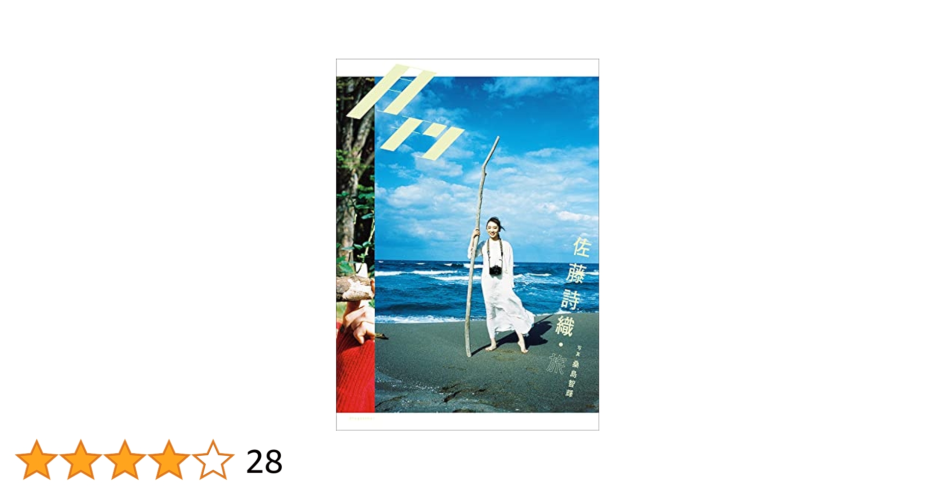 月刊 佐藤詩織・旅 写真 桑島智輝 | 佐藤詩織, 桑島智輝