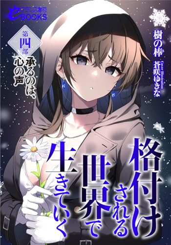 格付けされる世界で生きていく 第四部 承るのは、心の声 (フランス書院eブックス)