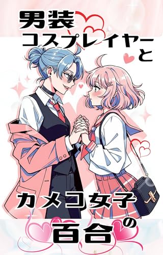 男装コスプレイヤーとカメコ女子の百合
