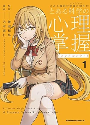 とある魔術　科学　一方通行　心理掌握　アストラルバディ　漫画　セット　計62冊 Amazon.co.jp: とある魔術の禁書目録外伝 とある科学の心理掌握(1)CD