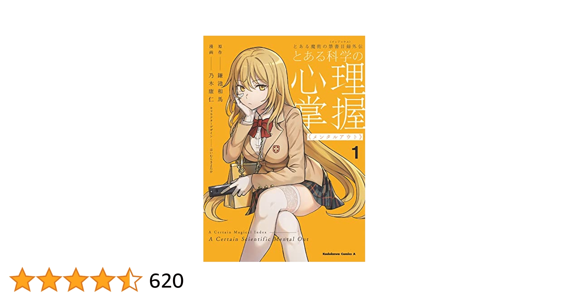 とある科学の超電磁砲＋心理掌握全23巻セット とある魔術の禁書目録外伝 とある科学の心理掌握（2） | とある