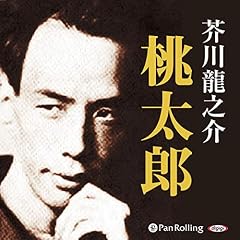 『芥川龍之介の桃太郎』のカバーアート
