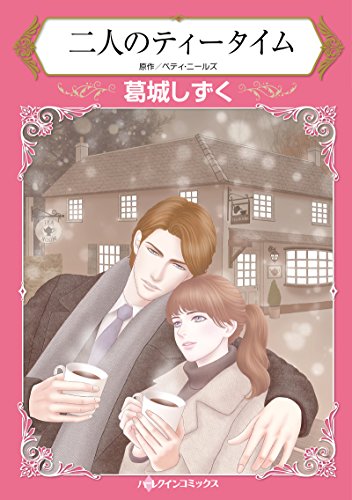 二人のティータイム (HQ comics カ 6-1)