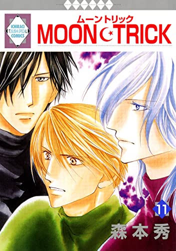 Amazon.co.jp: MOON・TRICK 11巻 (冬水社・いち＊ラキコミックス 