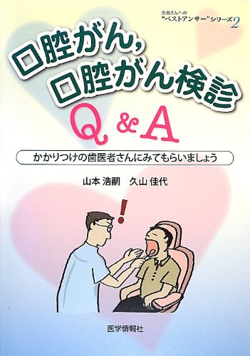 口腔がん,口腔がん検診Q&A かかりつけの歯医者さんにみてもらいましょう他2冊 51Emi6kj3DL.jpg