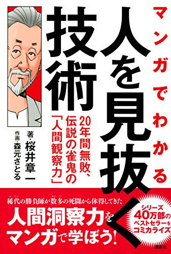 マンガでわかる 人を見抜く技術 年間無敗 伝説の雀鬼の 人間観察力 桜井 章一 森元 さとる 桜井 章一 本 通販 Amazon マンガでわかる 人を見抜く技術 年間無敗 伝説の雀鬼の 人間観察力 桜井 章一 森元 さとる 桜井 章一 本 通販 Amazon