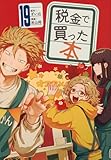 税金で買った本(19) (ヤングマガジンKC)