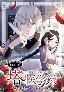 塔の医学録 ～悪魔に仕えたメイドの記～(話売り)　#21 (ヤングチャンピオン・コミックス)