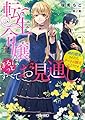 転生令嬢はまるっとすべてお見通し! ~婚約破棄されたらチートが開花したようです~ (ベリーズ文庫)