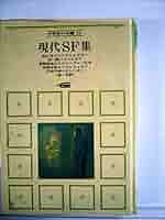 B098　学研　中学生の本棚　第１巻～第３０巻（18巻と29巻は欠巻） Amazon.co.jp: 現代SF集 (学研・中学生の本棚) : アナトリイ