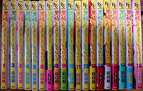 黒崎くんの言いなりになんてならない 全巻 黒崎くんの言いなりになんてならない 全巻