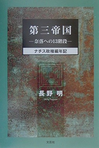 第三帝国 : 奈落への13階段 : ナチス政権編年記の表紙
