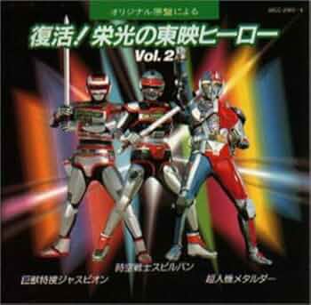 東映メタルヒーロー 主題歌カラオケコレクション VOL.2 東映メタルヒーロー 主題歌カラオケコレクション VOL.2