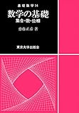 基礎数学14数学の基礎