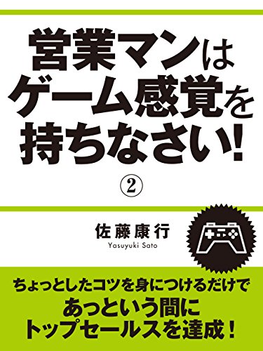 営業マンはゲーム感覚を持ちなさい 佐藤康行 社会 政治 Kindleストア Amazon
