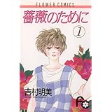 薔薇のために（１） (フラワーコミックス)