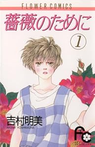 薔薇のために（１） (フラワーコミックス)