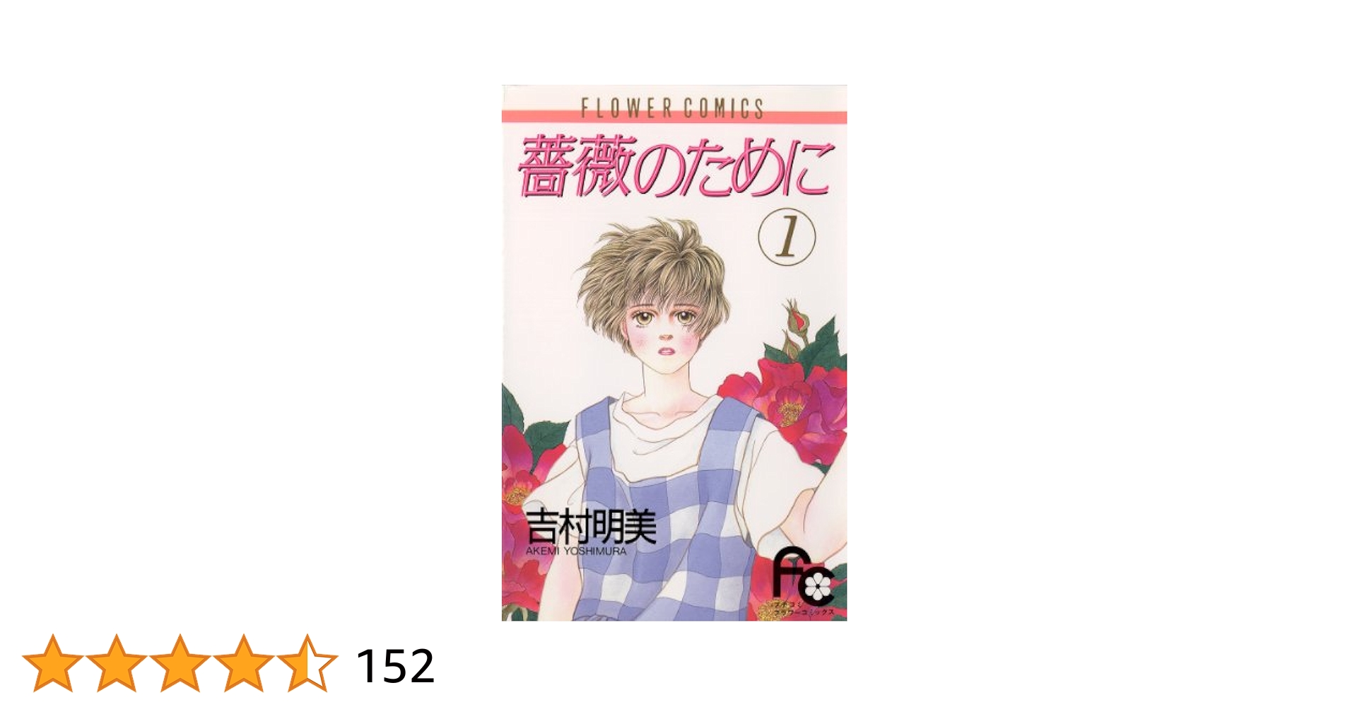 薔薇のために 薔薇のために (1) (フラワーコミックス) | 吉村 明美 |本 | 通販