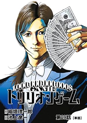 トリリオンゲーム【単話】（10） (ビッグコミックス) | 稲垣理一郎